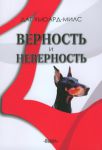 "Верность и неверность". Даг Хьюард-Милс