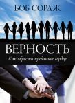 "Верность". Как обрести преданное сердце. Боб Сордж