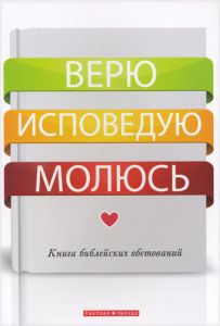 "Верю. Исповедую. Молюсь". Книга библейских обетований.