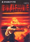 "Видение 1973". Дэвид Вилкерсон