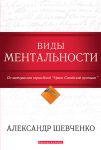 "Виды ментальности". Александр Шевченко