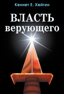 "Власть верующего". Кеннет Е. Хейгин