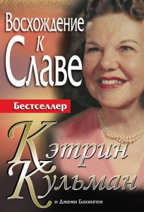 "Восхождение к славе".  Кэтрин Кульман - интернет-магазин КНИГАВАМ: цены, отзывы | купить в Киеве, доставка по всей Украине, США, Канада, Европа, СНГ, Израиль