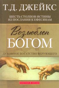 "Возлюблен Богом". Т. Д. Джейкс - интернет-магазин КНИГАВАМ: цены, отзывы | купить в Киеве, доставка по всей Украине, США, Канада, Европа, СНГ, Израиль