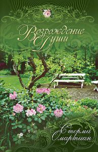 Возрождение души. Сторми Омартиан - интернет-магазин КНИГАВАМ: цены, отзывы | купить в Киеве, доставка по всей Украине, США, Канада, Европа, СНГ, Израиль