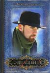 "Возвращение". Серия: Дочери Авраама. Книга 4. Беверли Льюис