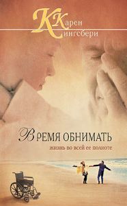"Время обнимать". Книга вторая. Карен (Кэрен) Кингсбери