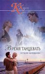 "Время танцевать". Книга первая. Карен (Кэрен) Кингсбери
