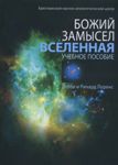 Божий замысел. Вселенная. Учебное пособие. Дебби и Ричард Лоренс  (укр мова)
