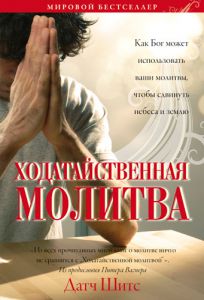 "Ходатайственная молитва". Датч Шитс