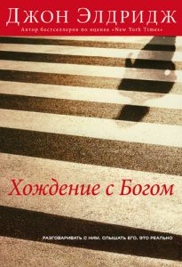 "Хождение с Богом". Разговаривать с Ним. Слышать Его. Это реально. Джон Элдридж - интернет-магазин КНИГАВАМ: цены, отзывы | купить в Киеве, доставка по всей Украине, США, Канада, Европа, СНГ, Израиль