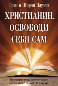 Христианин, освободи себя сам Грэм Пауэлл, Ширли Пауэлл  - интернет-магазин КНИГАВАМ: цены, отзывы | купить в Киеве, доставка по всей Украине, США, Канада, Европа, СНГ, Израиль