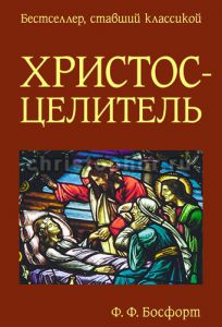 Христос-Целитель. Ф. Ф. Босфорт - интернет-магазин КНИГАВАМ: цены, отзывы | купить в Киеве, доставка по всей Украине, США, Канада, Европа, СНГ, Израиль