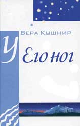 "У Его ног". Стихи. Вера Кушнир.
