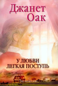 "У любви легкая поступь". Книга 4. Джанет Оак