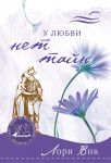 "У любви нет тайн". Роман из серии "Воспоминания о Скалистых горах". Книга третья.  Лори Вик