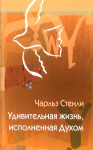 "Удивительная жизнь, исполненная Духом". Чарльз Стенли. - интернет-магазин КНИГАВАМ: цены, отзывы | купить в Киеве, доставка по всей Украине, США, Канада, Европа, СНГ, Израиль