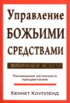 "Управление Божьими средствами - Вашими и Его". Понимание истинного процветагия. Кеннет Коупленд.