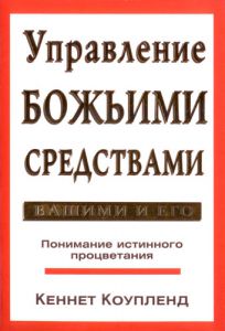 "Управление Божьими средствами - Вашими и Его". Кеннет Коупленд.