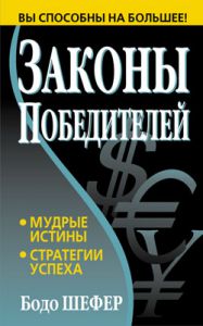 "Законы победителей". Бодо Шефер