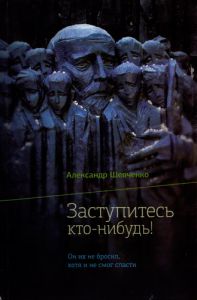 "Заступитесь кто-нибудь". Александр Шевченко - интернет-магазин КНИГАВАМ: цены, отзывы | купить в Киеве, доставка по всей Украине, США, Канада, Европа, СНГ, Израиль
