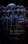 "Заступитесь кто-нибудь". Александр Шевченко 