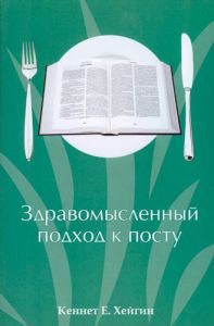 "Здравомысленный подход к посту". Кеннет Хейгин