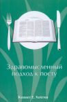 "Здравомысленный подход к посту". Кеннет Хейгин