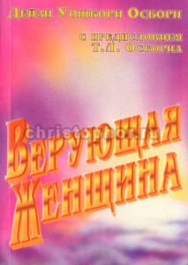 Верующая женщина  Дейзи Осборн 