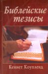 "Библейские тезисы". Кеннет Коупленд