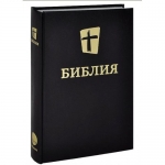  Библия 073 МБО Новый перевод. Цвет: только черный.