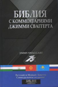 "Библия" с комментариями Джимми Сваггерта.  - интернет-магазин КНИГАВАМ: цены, отзывы | купить в Киеве, доставка по всей Украине, США, Канада, Европа, СНГ, Израиль