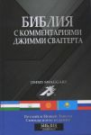 "Библия". с комментариями Джимми Сваггерта. 