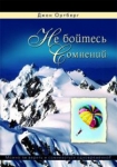 Не бойтесь сомнений. Можно ли верить и сомневаться обновременно. Джон Ортберг