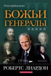 "Божьи генералы III". Отцы пробуждения. Робертс Лиардон