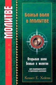 Божья воля в молитве Кеннет Хейгин ― КнигаВам