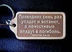 Христианский брелок из кожи — Праведник семь раз упадет и встанет… 