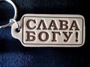 Христианский брелок из кожи — Слава Богу!