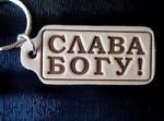 Христианский брелок из кожи — Слава Богу!