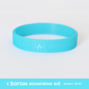 Силиконовый браслет "С Богом возможно все"