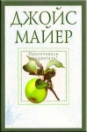 Приготовся процветать!Джойс Майер