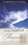 Под защитой ангелов Глория Коупленд