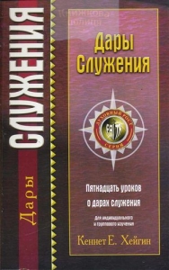 Дары служения Кеннет Хейгин ― Knigavam