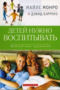 "Детей нужно воспитывать". Библейские принципы. Майлс Монро  ― КнигаВам