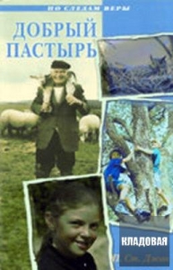 Добрый Пастырь. Патрисия Сент-Джон Серия: По следам веры - интернет-магазин КНИГАВАМ: цены, отзывы | купить в Киеве, доставка по всей Украине, США, Канада, Европа, СНГ, Израиль