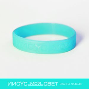 Силиконовый браслет "Иисус - мой свет"