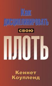 Как дисциплинировать свою плоть. Кеннет Коупленд.