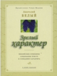 Зрелый характер Анатолий Белый