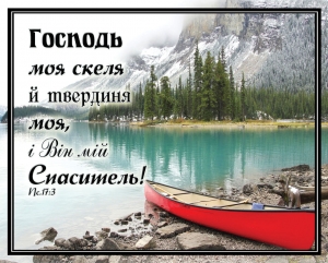 Листівка маленька: Господь моя скеля й твердиня моя ― КнигаВам