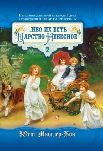 Ибо их есть Царство Небесное. 2 том. Подарочное издание. Назидания для детей на каждый день с гравюрами Людвига Рихтера Юст Мюллер-Бон